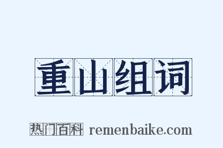 重山组词是什么意思的图片